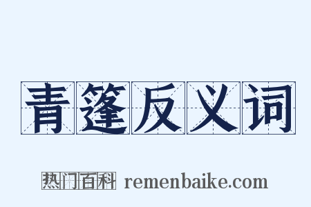 青篷反义词是什么意思的图片